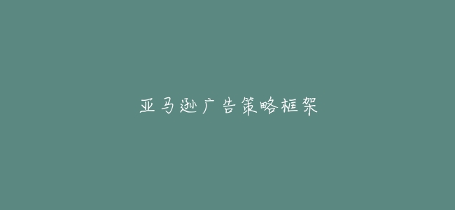 亞馬遜廣告策略框架