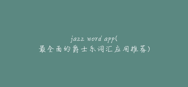 jazz word app(最全面的爵士樂詞彙應用推薦)