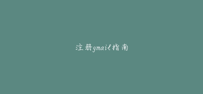 註冊gmail指南