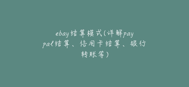 ebay結算模式(詳解paypal結算、信用卡結算、銀行轉賬等)