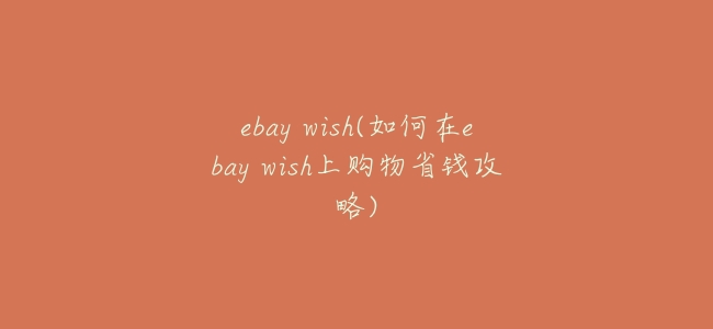 ebay wish(如何在ebay wish上購物省錢攻略)