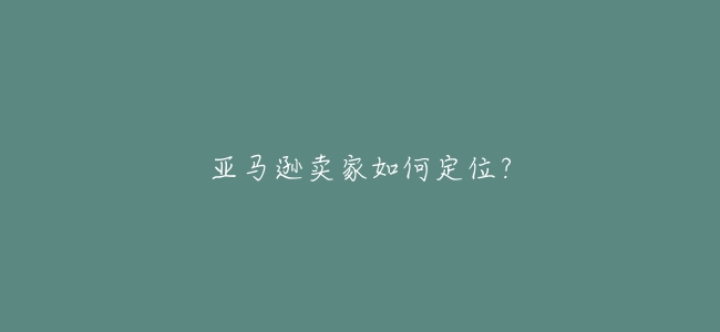 亞馬遜賣家如何定位?