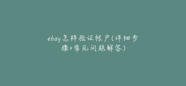 ebay怎樣驗證帳戶(詳細步驟+常見問題解答)