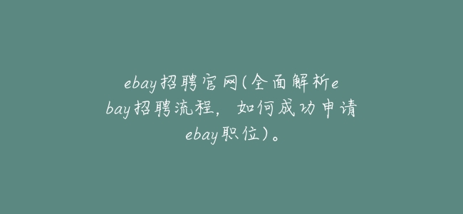 ebay招聘官網(全面解析ebay招聘流程,如何成功申請ebay職位)。