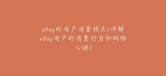 eBay的用戶消費特點(詳解eBay用戶的消費行爲和購物心理)