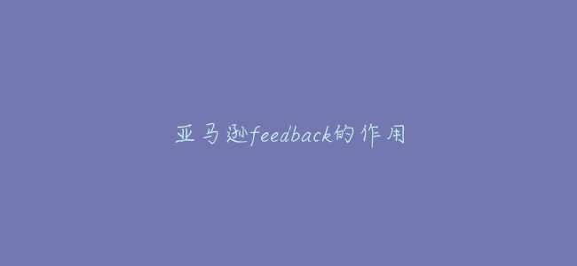 亞馬遜feedback的作用