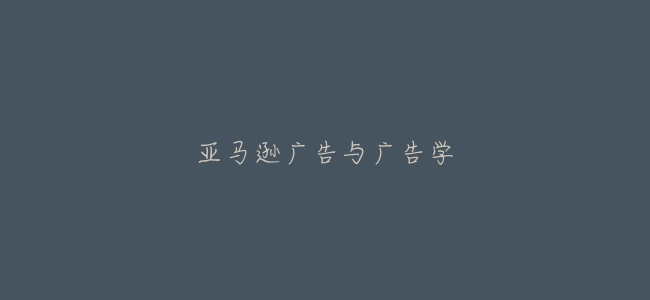 亞馬遜廣告與廣告學