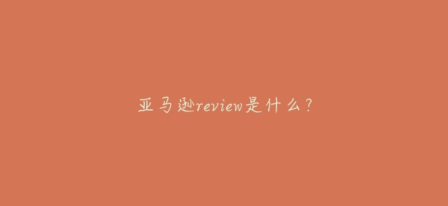 亞馬遜review是什麼？