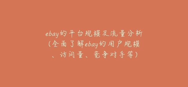 ebay的平臺規模及流量分析(全面瞭解ebay的用戶規模、訪問量、競爭對手等)