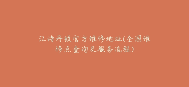 江詩丹頓官方維修地址(全國維修點查詢及服務流程)