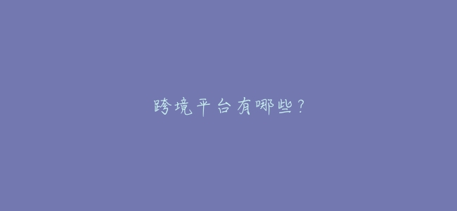 跨境平臺有哪些?