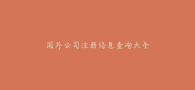 國外公司註冊信息查詢大全