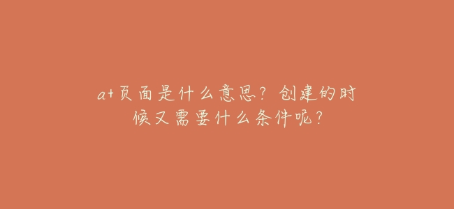 a+頁面是什麼意思？創建的時候又需要什麼條件呢？