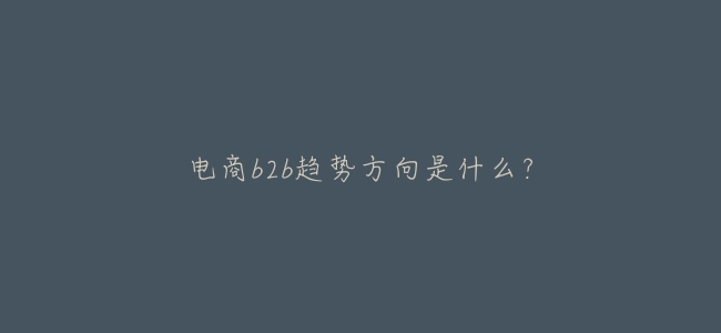 電商b2b趨勢方向是什麼？