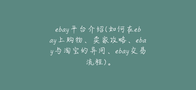 ebay平臺介紹(如何在ebay上購物、賣家攻略、ebay與淘寶的異同、ebay交易流程)。
