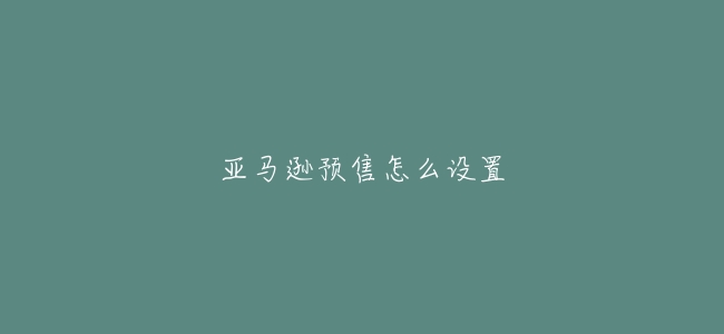 亞馬遜預售怎麼設置
