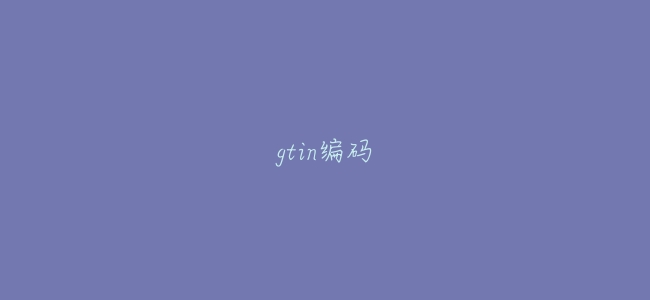 gtin編碼