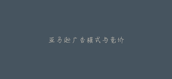 亞馬遜廣告模式與競價