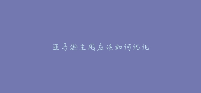 亞馬遜主圖應該如何優化