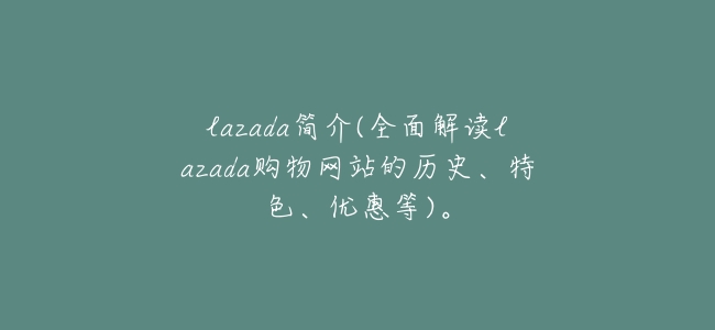 lazada簡介(全面解讀lazada購物網站的歷史、特色、優惠等)。