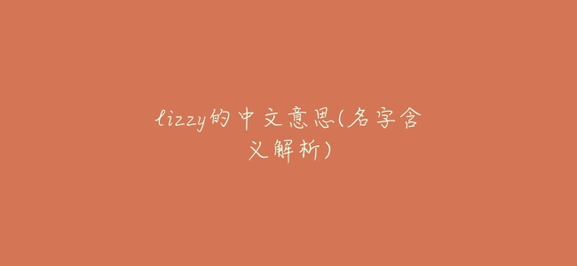 lizzy的中文意思(名字含義解析)