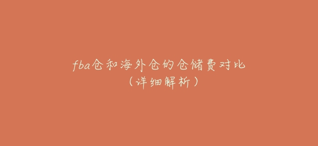 fba倉和海外倉的倉儲費對比(詳細解析)