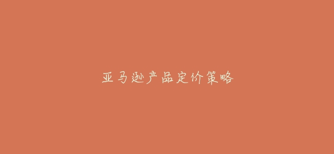 亞馬遜產品定價策略