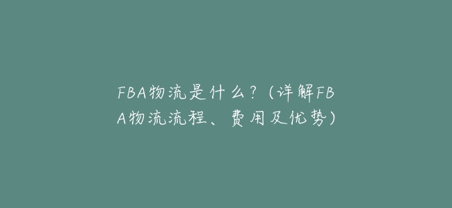 FBA物流是什麼?(詳解FBA物流流程、費用及優勢)