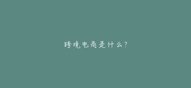 跨境電商是什麼?