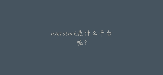 overstock是什麼平臺呢？