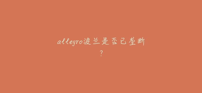 allegro波蘭是否已壟斷?
