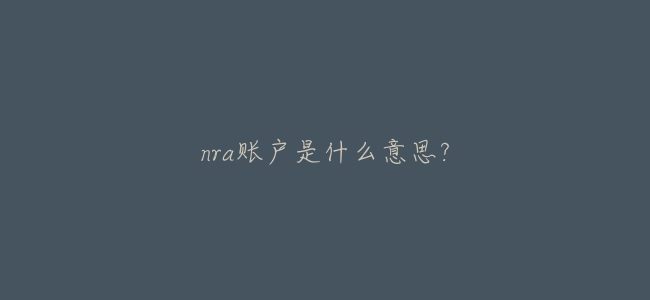 nra賬戶是什麼意思?