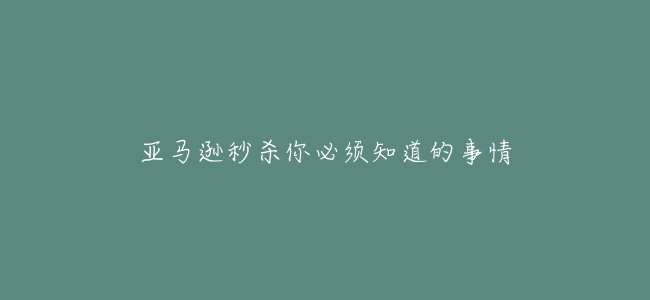 亞馬遜秒殺你必須知道的事情