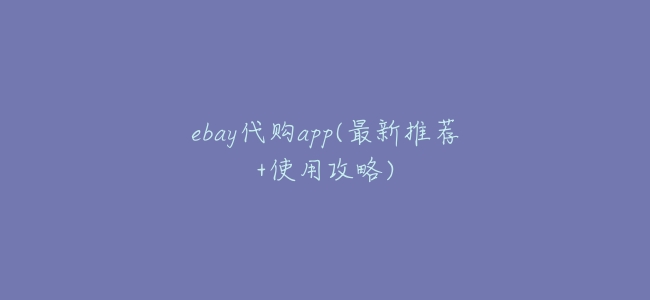 ebay代購app(最新推薦+使用攻略)