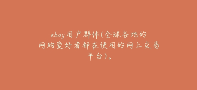 ebay用戶羣體(全球各地的網購愛好者都在使用的網上交易平臺)。