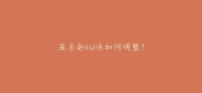 亞馬遜bid該如何調整?