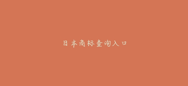 日本商標查詢入口