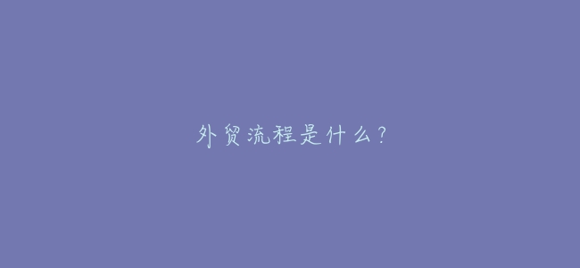 外貿流程是什麼？