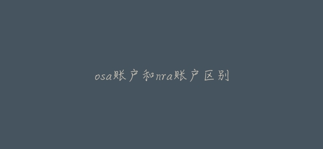 osa賬戶和nra賬戶區別