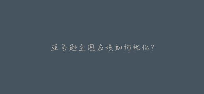 亞馬遜主圖應該如何優化?