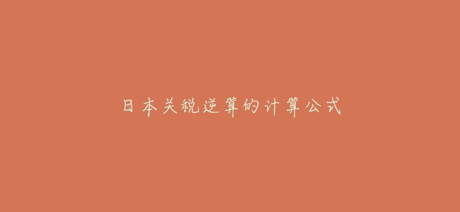日本關稅逆算的計算公式