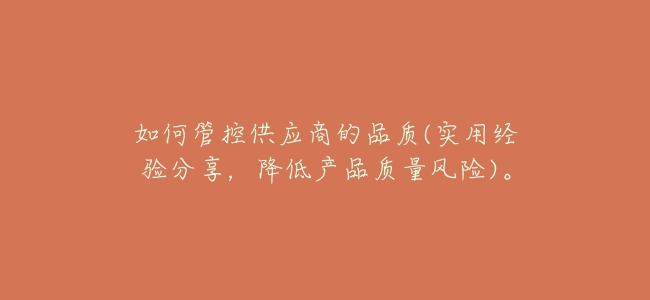 如何管控供應商的品質(實用經驗分享,降低產品質量風險)。