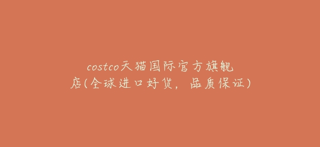 costco天貓國際官方旗艦店(全球進口好貨,品質保證)