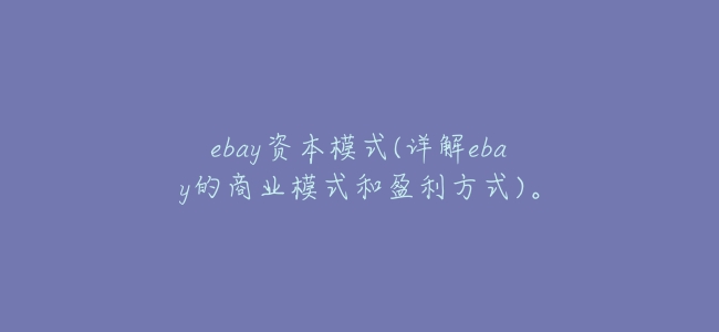 ebay資本模式(詳解ebay的商業模式和盈利方式)。