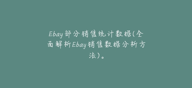 Ebay部分銷售統計數據(全面解析Ebay銷售數據分析方法)。