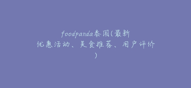 foodpanda泰國(最新優惠活動、美食推薦、用戶評價)