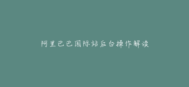 阿里巴巴國際站後臺操作解讀