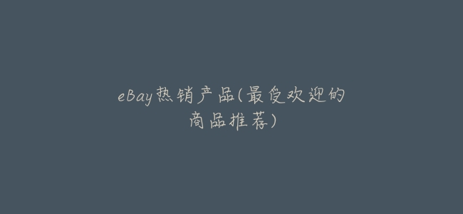 eBay熱銷產品(最受歡迎的商品推薦)