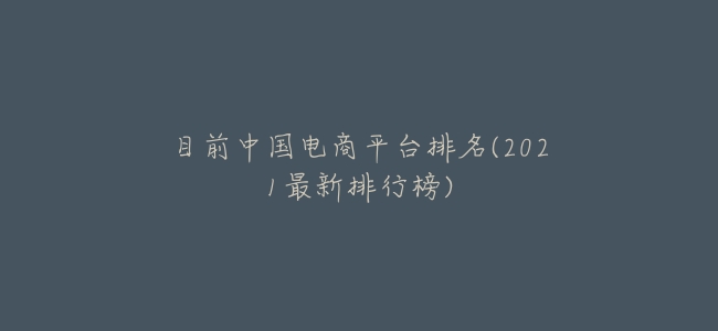 目前中國電商平臺排名(2021最新排行榜)