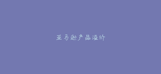 亞馬遜產品溢價